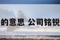 公司起名铭锐的意思 公司铭锐的含义是什么