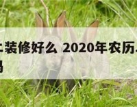 二月初二装修好么 2020年农历二月初二装修好吗