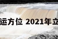 立春开运方位 2021年立春方位