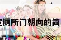 主卧室厕所门朝向的简单介绍