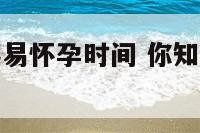 什么动物最容易怀孕时间 你知道哪个动物最容易怀孕