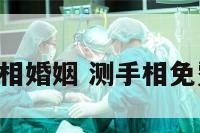 免费测算手相婚姻 测手相免费测试2021