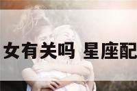 星座配对和男女有关吗 星座配对是不是真的