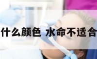 水命不能什么颜色 水命不适合什么颜色