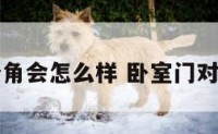 卧室门对墙角会怎么样 卧室门对着墙壁好吗