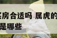 属虎2017买房合适吗 属虎的买房十六忌楼房好户型是哪些