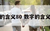 数字的含义80 数字的含义大全