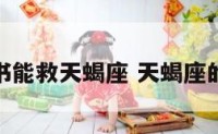 什么书能救天蝎座 天蝎座的救赎