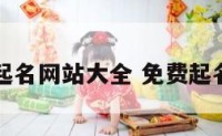 中国免费起名网站大全 免费起名网取名网
