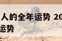 2017年属人的全年运势 2017年属兔人的全年运势