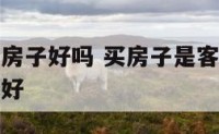买客厅大的房子好吗 买房子是客厅大了好还是卧室大了好