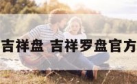 地理吉祥盘 吉祥罗盘官方网站