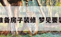 梦见准备房子装修 梦见要装修房