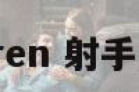 射手座mingren 射手座明天的运势