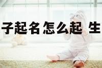 生肖鼠宝宝孩子起名怎么起 生肖鼠的宝宝取什么小名好