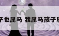 我属马儿子也属马 我属马孩子属马相克吗