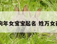 万姓狗年女宝宝起名 姓万女孩起名