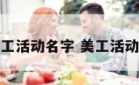 好听的美工活动名字 美工活动名称大全