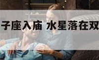 水星落在双子座入庙 水星落在双子座什么感觉