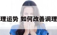 如何改善调理运势 如何改善调理运势的方法