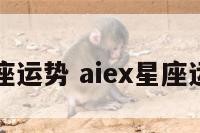 alxe星座运势 aiex星座运势最新