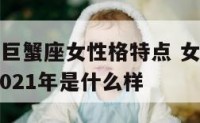 属羊b型血巨蟹座女性格特点 女属羊b型血双鱼座在2021年是什么样