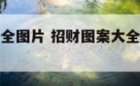 招财图案大全图片 招财图案大全图片手机壁纸