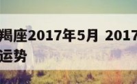 如宣摩羯座2017年5月 2017年摩羯座全年运势