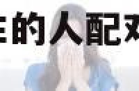 12月14日出生的人配对 阳历12月14日出生的人