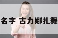 古力娜扎舞蹈名字 古力娜扎舞蹈名字叫什么