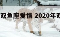 2020年双鱼座爱情 2020年双鱼座爱情运势