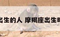 摩羯座出生的人 摩羯座出生时间性格
