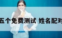 姓名配对五个免费测试 姓名配对测试测试