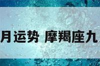 摩羯座910月运势 摩羯座九月十月运势