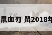 2018年属鼠血刃 鼠2018年运势怎样