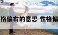 性格偏右的意思 性格偏离