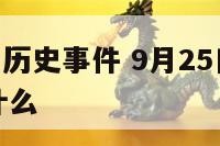 9月25日的历史事件 9月25日历史的今天发生了什么