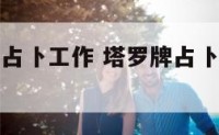 免费塔罗牌占卜工作 塔罗牌占卜工作上的变动