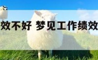 梦见工作绩效不好 梦见工作绩效不好怎么回事