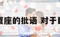 对巨蟹座的批语 对于巨蟹座