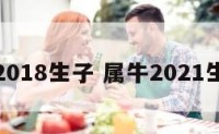 属牛2018生子 属牛2021生孩子