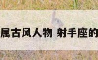 射手座专属古风人物 射手座的专属古装