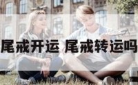 尾戒开运 尾戒转运吗