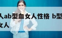 b型血男人ab型血女人性格 b型血的男人和a型血女人