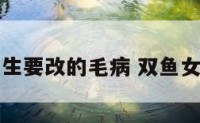 双鱼座女生要改的毛病 双鱼女改变自己