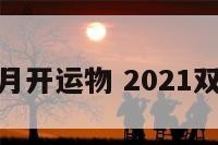 双鱼本月开运物 2021双鱼开运