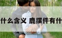 鹿摆件有什么含义 鹿摆件有什么含义吗
