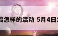 5月4日搞怎样的活动 5月4日活动主题