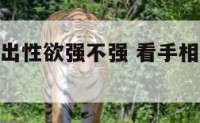 看手相能看出性欲强不强 看手相能看出性取向吗