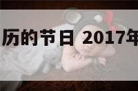 2017年国历的节日 2017年的国庆节是哪一天